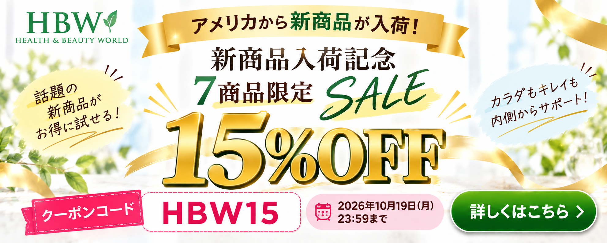 新商品7品限定 SALE 15％OFF クーポンコード HBW15