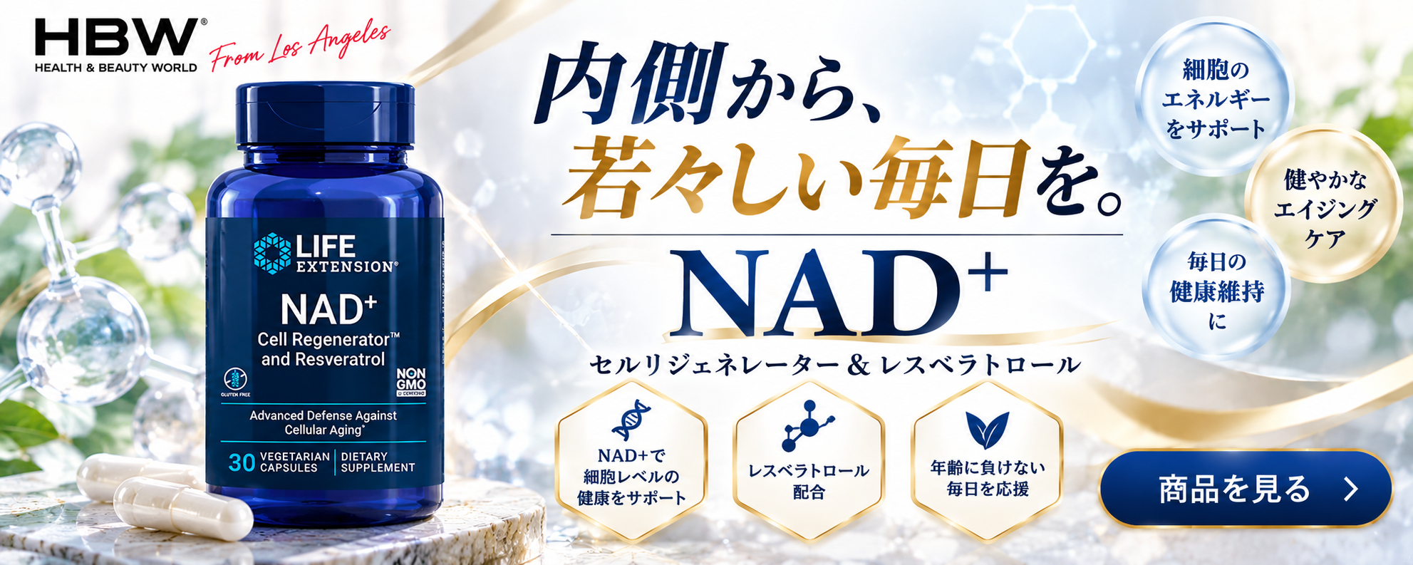NAD＋セルリジェネレーター＆レスベラトロール