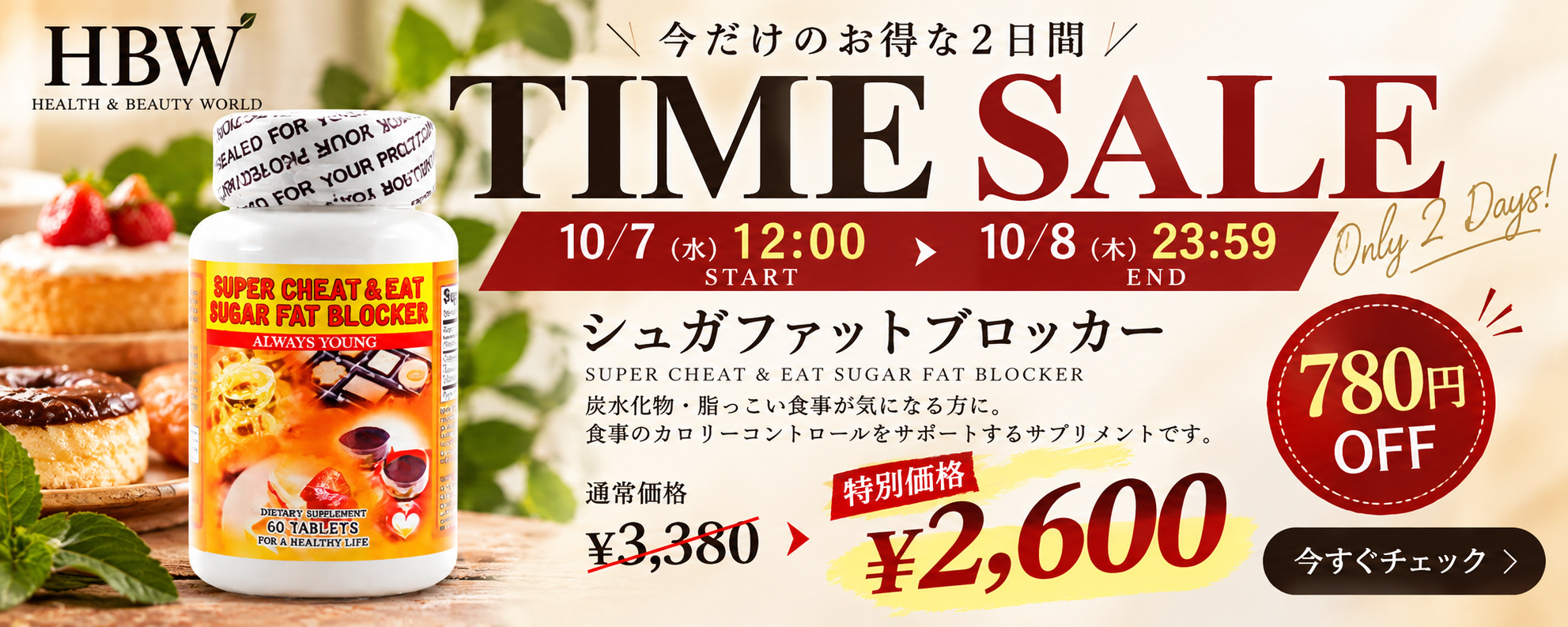 シュガファットブロッカー TIME SALE 10月7日12時から10月8日23時59分まで