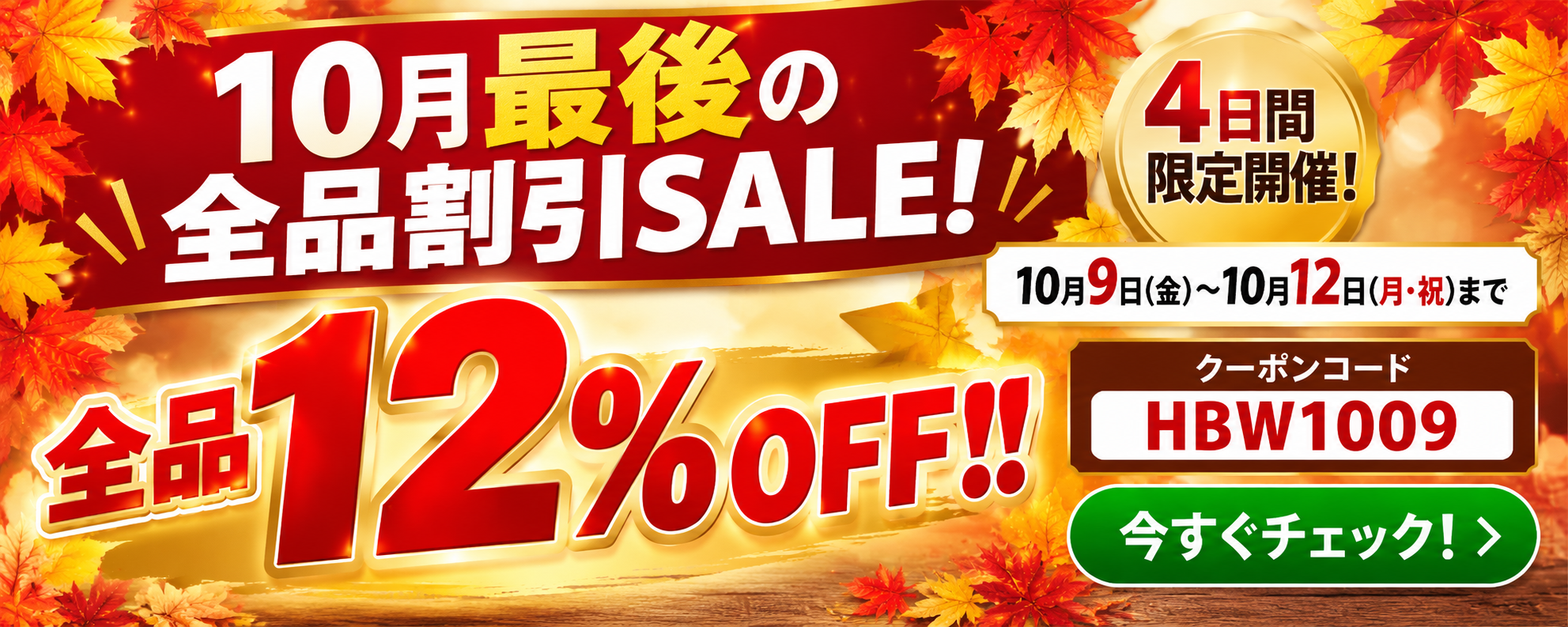 10月最後の全品12％OFF SALE 10月9日～12日 クーポン HBW1009