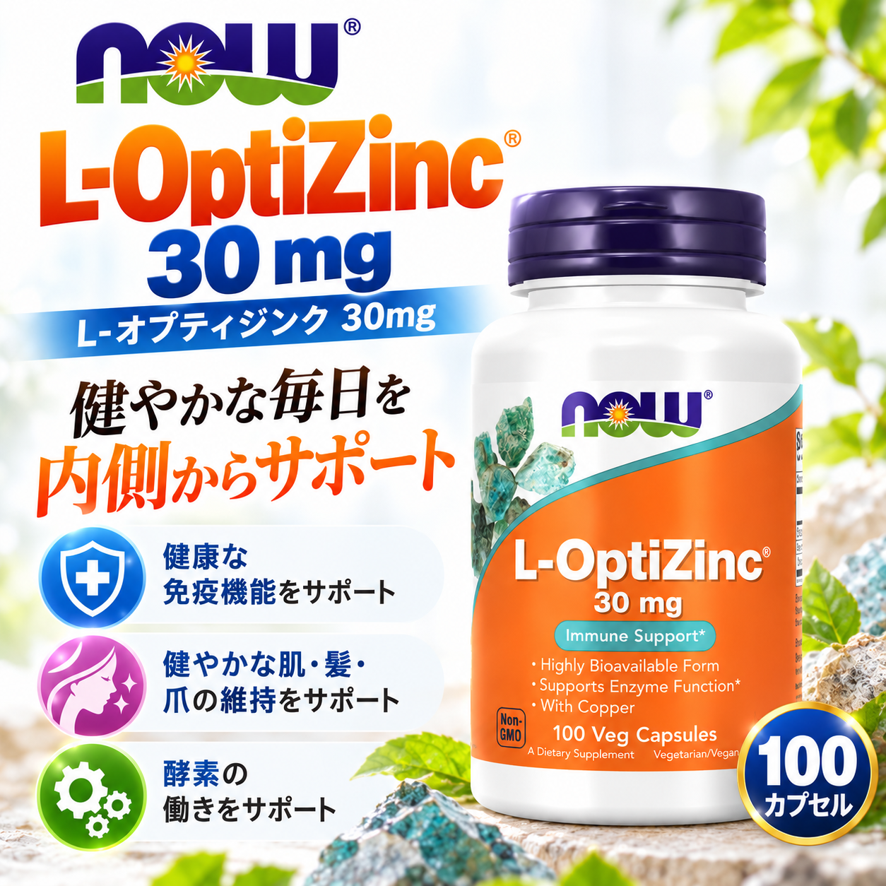 NOW L-オプティジンク30mg