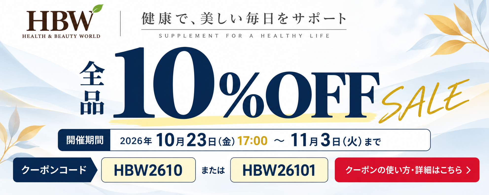 HBW 全品10％OFF SALE 10月23日17時～11月3日 クーポン HBW2610・HBW26101